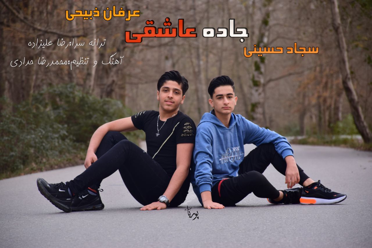 عرفان ذبیحی و سجاد حسینی جاده عاشقی